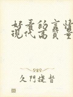 好看的言情小说现代高质量文笔好