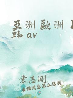 亚洲 欧洲 日韩 av
