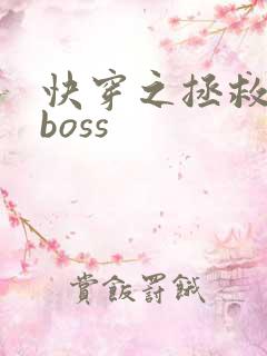 快穿之拯救反派boss