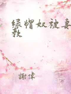 绿帽奴被妻子调教