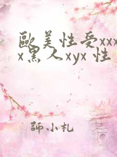 欧美性受xxxx黑人xyx 性爽