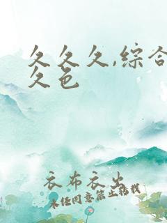 久久久,综合久久色