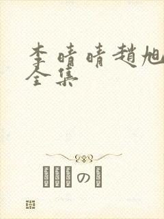 李晴晴赵旭最新全集