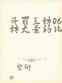 斗罗玉转06玉转大意的比东