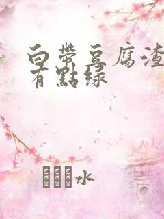 白带豆腐渣一样有点绿