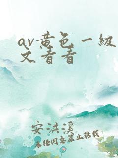 av黄色一级中文看看