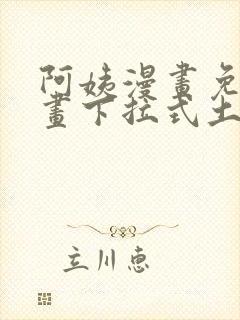 阿姨漫画免费漫画下拉式土豪漫画看漫画