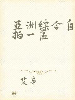 亚洲综合自拍偷拍一区