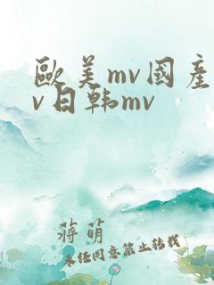 欧美mv国产mv日韩mv