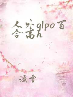 人外glpo百合高h