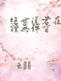 绝世道君在线阅读无弹窗