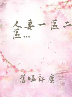 人妻一区二区三区...