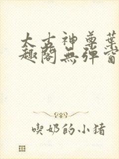 太古神尊叶风笔趣阁无弹窗