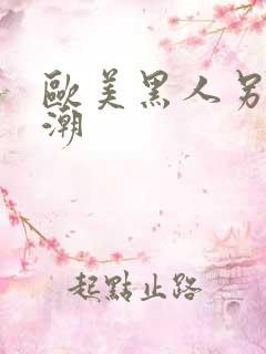 欧美黑人另类喷潮