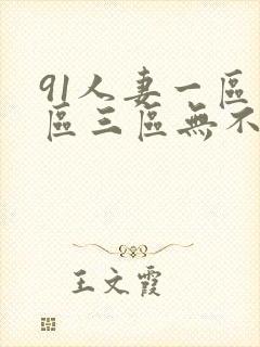 91人妻一区二区三区无不码超满