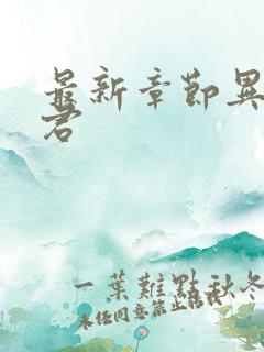 最新章节异世邪君