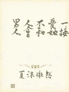 男人不爱一个女人会和她接吻吗