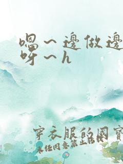 嗯～边做边尿爽呀～h