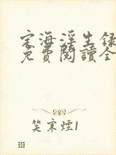 定海浮生录小说免费阅读全文