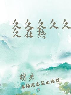 久久久久久久久久在热