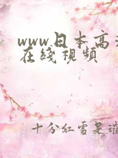 www日本高清在线视频