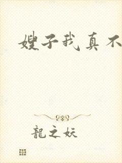 嫂子我真不傻子