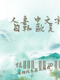 人妻 中文字幕 日韩 欧美