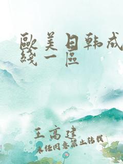 欧美日韩成人在线一区