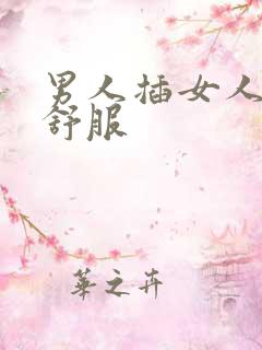 男人插女人哪里舒服