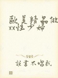 欧美精品做受xxx性少妇