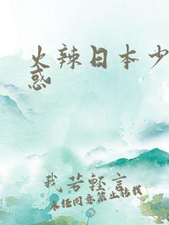 火辣日本少妇诱惑