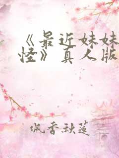 《最近妹妹有点怪》真人版幽灵少女