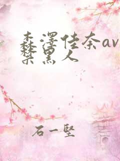 森泽佳奈av解禁黑人