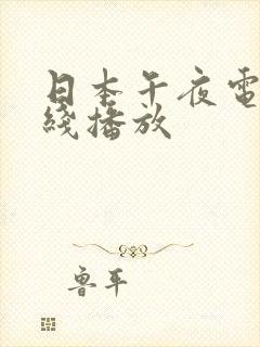 日本午夜电影在线播放