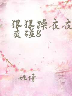 狠狠躁夜夜躁人爽碰8