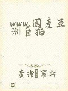 www.国产亚洲自拍