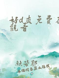 好d爽免费在线观看