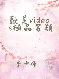欧美videos极品另类