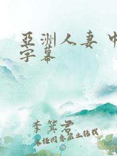 亚洲人妻 中文字幕