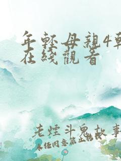 年轻母亲4韩剧在线观看