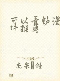 可以看动漫的软件推荐