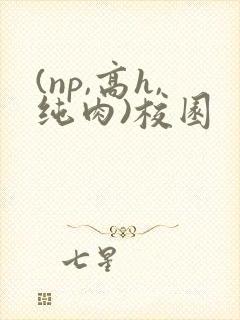 (np,高h,纯肉)校园