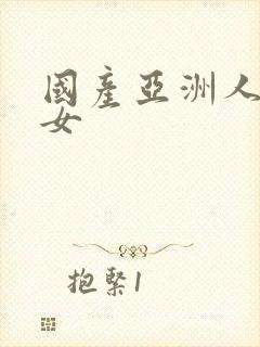 国产亚洲人妻熟女