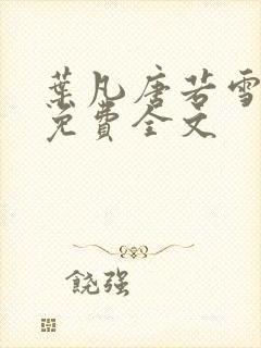 叶凡唐若雪最新免费全文