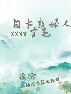 日本熟妇人妻xxxxx有毛