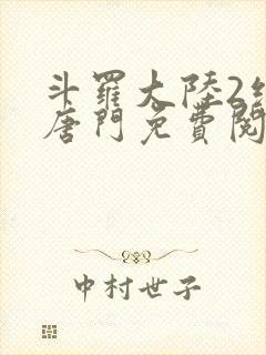 斗罗大陆2绝世唐门免费阅读下载