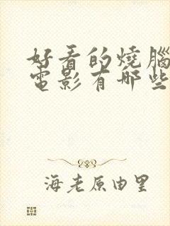 好看的烧脑悬疑电影有哪些