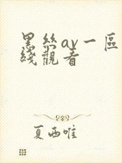 黑丝av一区在线观看