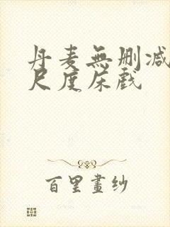 丹麦无删减版大尺度床戏