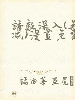 诱敌深入(无删减)漫画免费